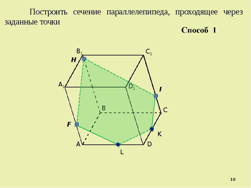 Постройте сечение через заданные точки. Построение сечений многогранников онлайн. Построение сечений презентация. Как построить сечение многогранника.