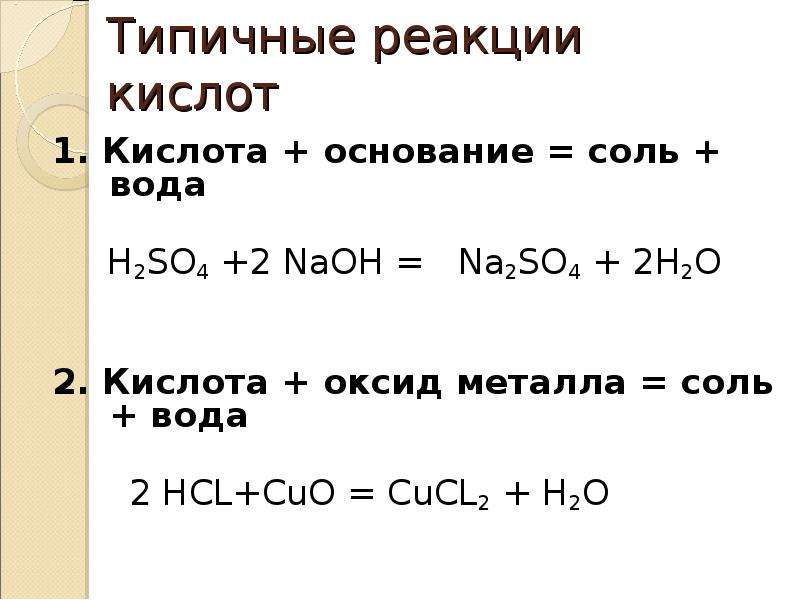 Напишите уравнение реакции по схеме кислота основание соль вода