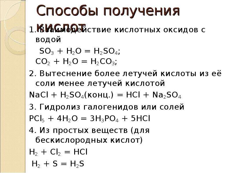 Получение so2. Способы получения кислотных оксидов. Способы получения неорганических кислот. Способы получения бескислородных кислот. H2so4 кислота получение.