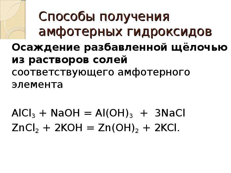 Амфотерные гидроксиды презентация 8 класс