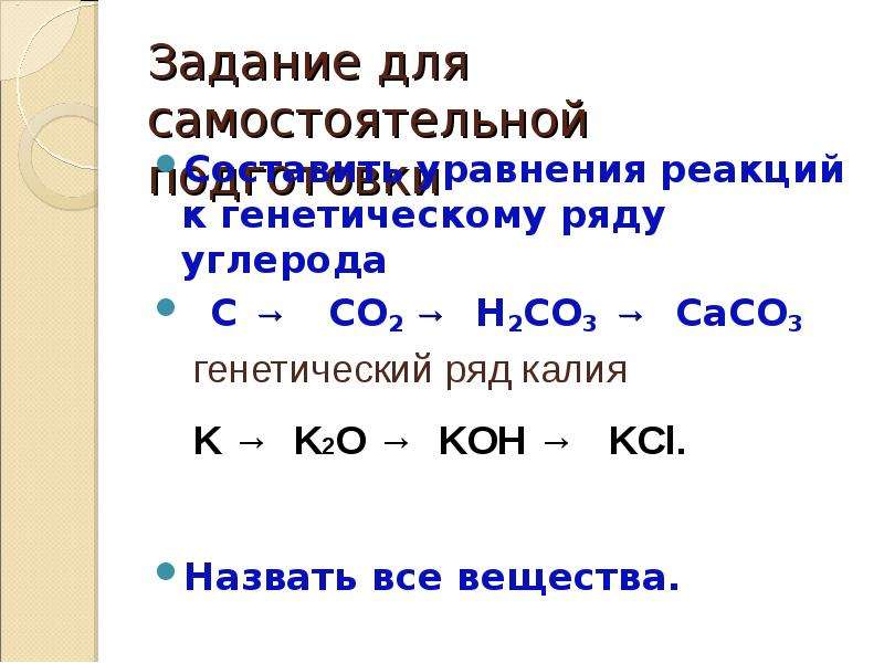 Составьте генетический ряд углерода используя схему