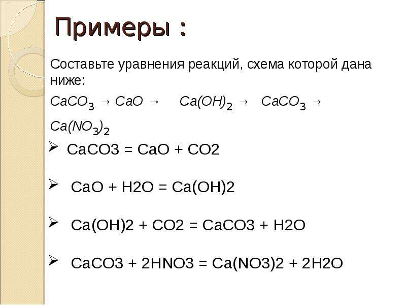 Формулы веществ пропущенных в схеме химической реакции caco3 h2o имеют вид