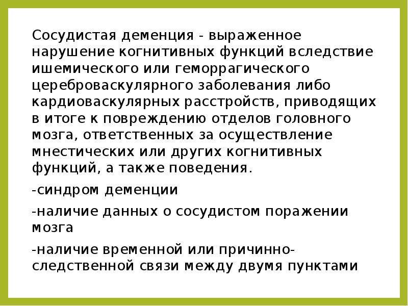 Деменция и когнитивные нарушения. Сосудистая деменция. Деменция Леви.