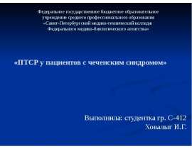 ПТСР у пациентов с чеченским синдромом