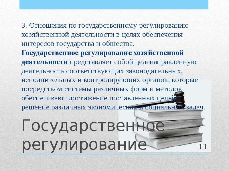 Хозяйственное регулирование. Правовое регулирование хоз отношений это. Кто представляет интересы государства. Кто регулирует хозяйственное законодательство. Кто представляет интересы государства в суде.