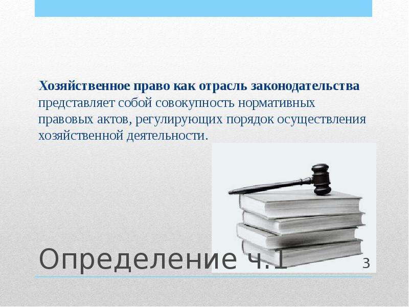 Право представляет собой совокупность. Хозяйственное право как отрасль законодательства. Совокупность нормативно-правовых актов. Право это совокупность нормативных актов. Совокупность нормативно-правовых актов государства это.