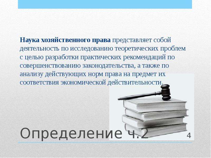 Законодательства а также. Хозяйственное законодательство это. Анализ действующего законодательства. Хоз право. Принципы хоз права.