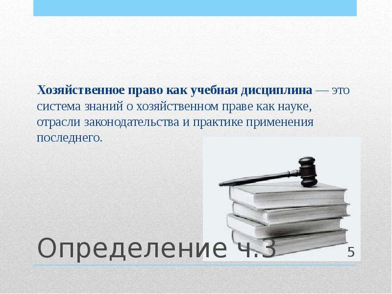 Определение ч. Хозяйственное право как отрасль законодательства. Налоговое право как учебная дисциплина. Семейное право как учебная дисциплина. Налоговое право как наука.