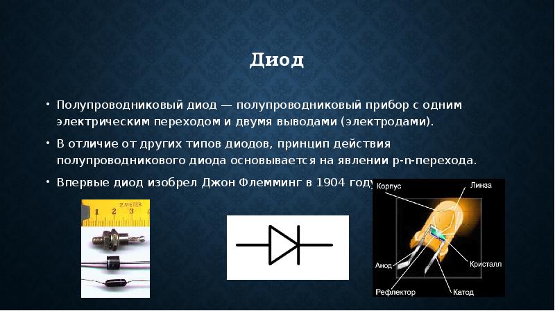 Полупроводники электротехника презентация