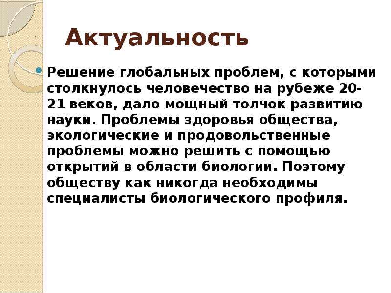 Актуальность решения. Человечество на рубеже 20-21 веков. Человечества на рубеже XX - XXI веков:. Актуальность решения проблемы. Актуальность продовольственной проблемы.