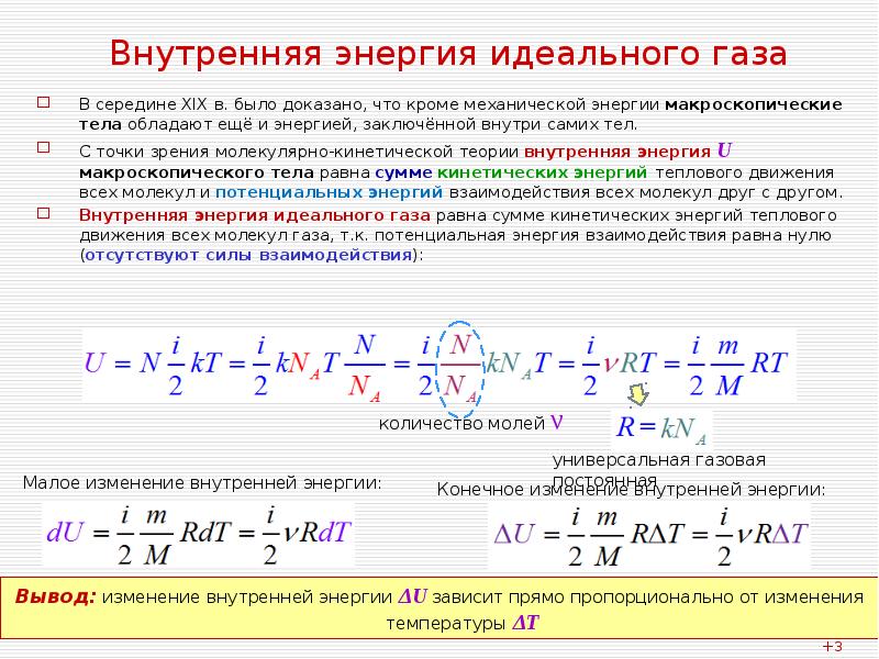 Внутренняя энергия идеального одноатомного