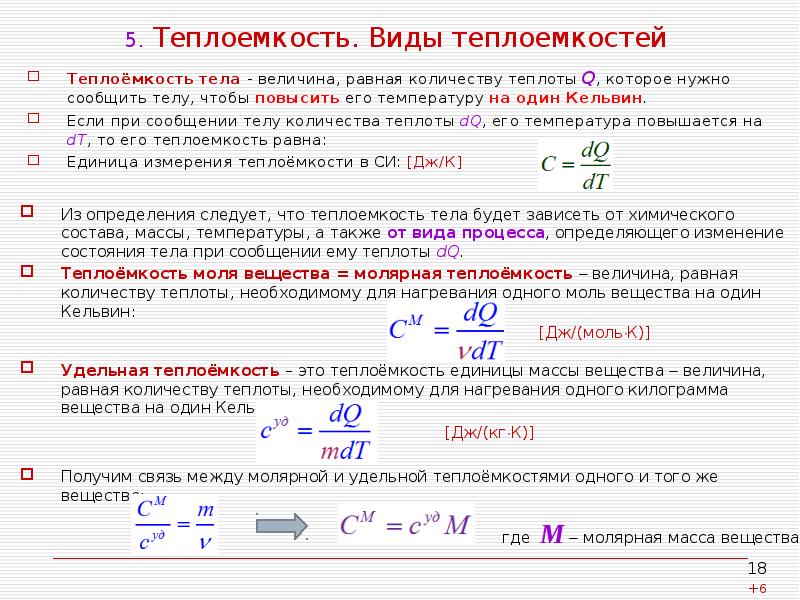 Какая теплоемкость. Теплоемкость виды теплоемкости. Виды Удельной теплоемкости. Теплоемкость газа формула и понятие. Виды теплоемкости, единицы измерения..