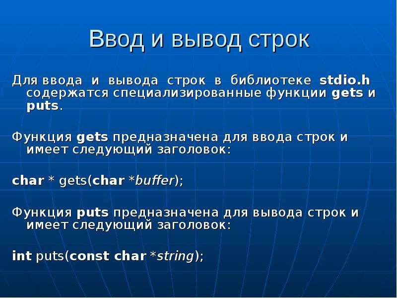 Вывод строки. Строки ввод-вывод. Функция для ввода строки. Строка ввода предназначена:. Вывод строки в си.