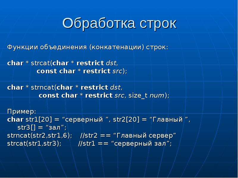 Функции строк. Конкатенация строк. Что такое функция конкатенации строк. Формат строки. Конкатенация языков пример.