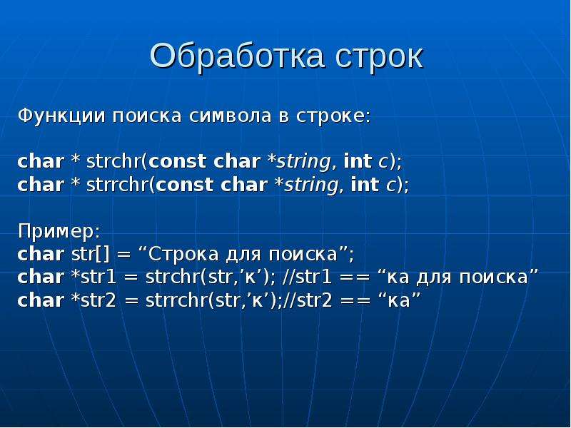 Формат строки. Функция strrchr(const Char*, INT) .... Функция поиска символа в строке strchr. Строки обработка строк.