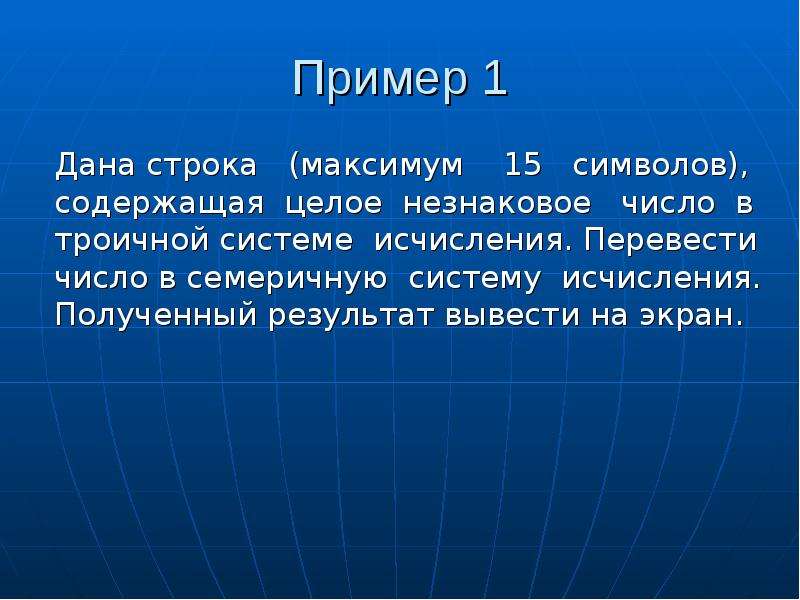 Формат строки. Число в формате строки\. Незнаковые элементы языка.