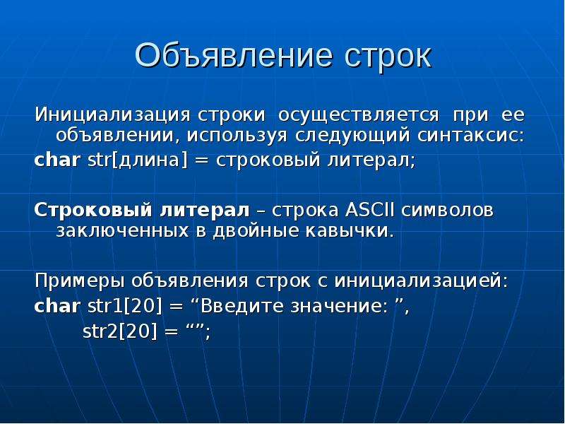 Определить формат строки. Формат строки. Объявление строки. Строковый Формат. Синтаксис Char.