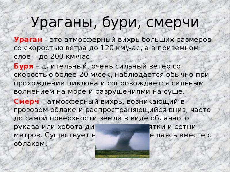 Продолжительный ветер. Ураганы бури смерчи. Ураган это определение.