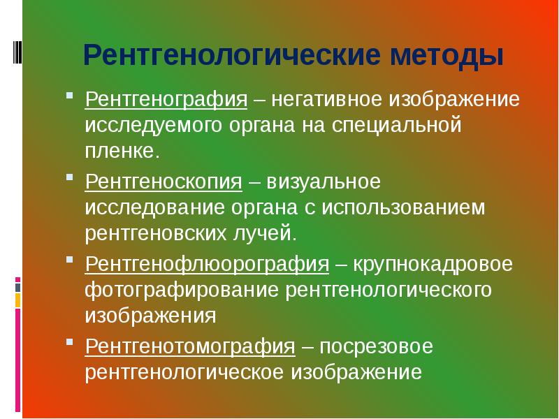 Инструменты методологии. Специальные методы рентгенодиагностики. Негативное изображение исследуемого органа на фотопленке. Негативное изображение исследуемого органа. Рентген лучи применение.