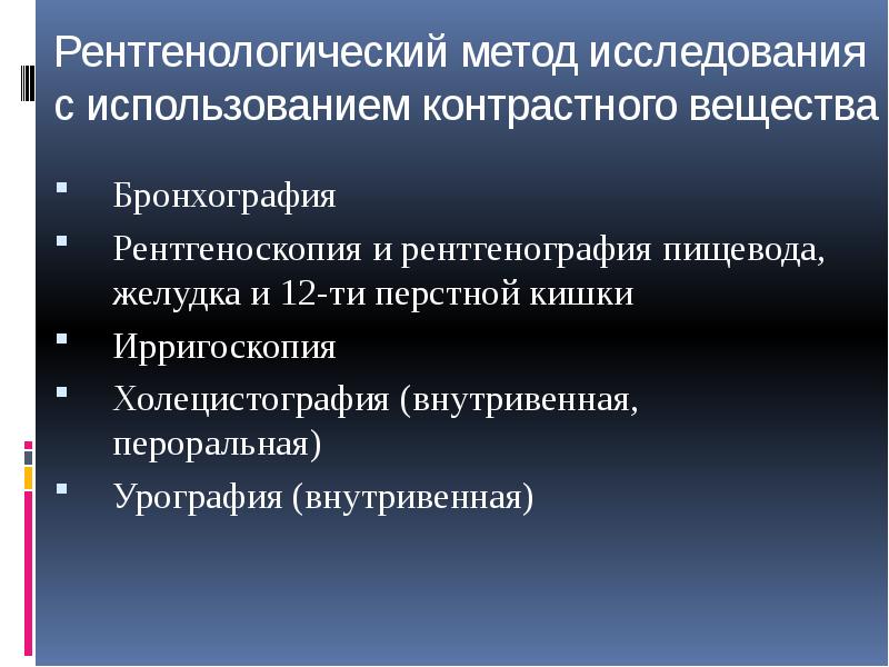 Рентгенологические методы исследования