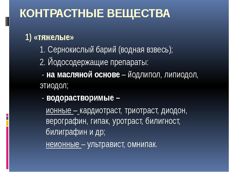 Классификация контрастных веществ. Контрастное вещество. Водорастворимые контрастные вещества. Низкоатомные контрастные вещества.