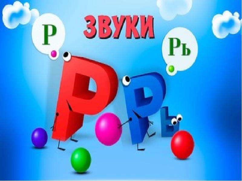 Звуки р рь презентация