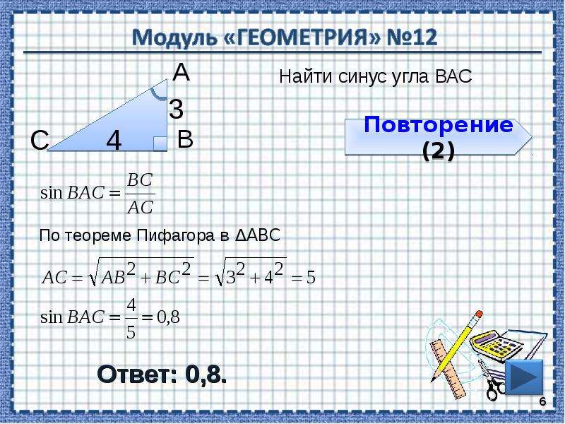 Геометрия м. Модуль геометрия. Синус угла геометрия. Найти синус угла. Презентация модуль геометрия.