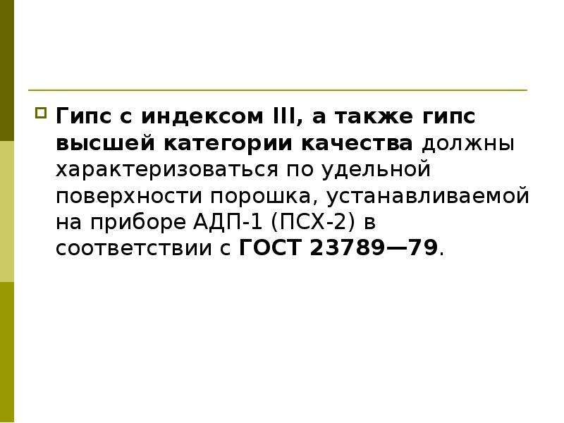 Индекс 3. Удельная поверхность гипсовых вяжущих. Удельная поверхность гипса ГОСТ.