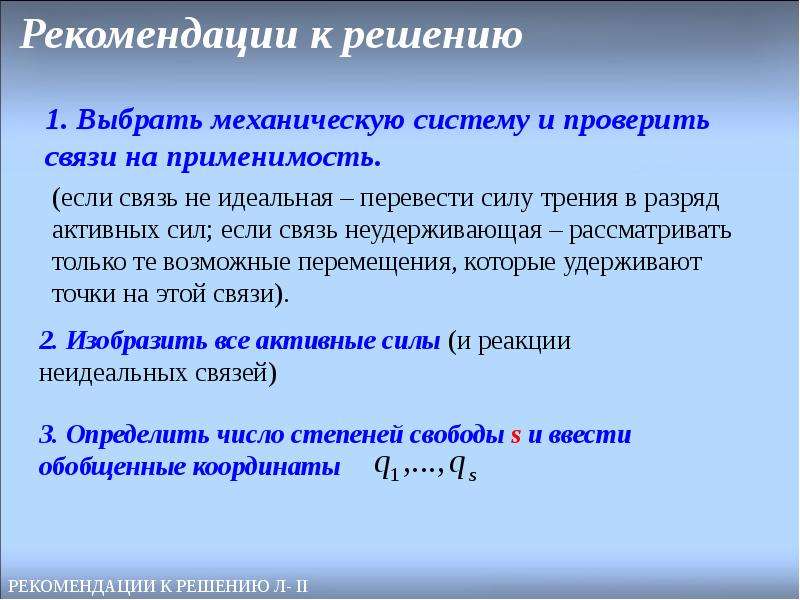 Л решение. Уравнение Лагранжа 2 рода. Рекомендации к решению уравнений Лагранжа. Как получить уравнение Лагранжа 2 рода. Неудерживающая связь.