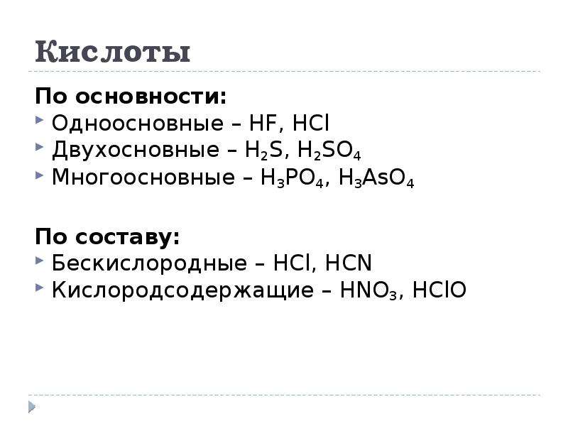 Hcl одноосновная кислота. Основность кислот. Основность одноосновные двухосновные. По основности одноосновные кислоты. Кислоты двухосновные бескислородные h2s.