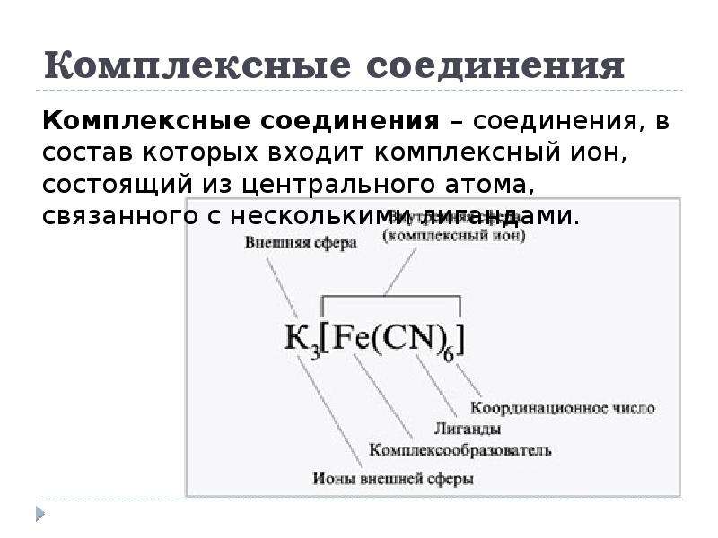 Основные соединения. Центральный Ион комплексного соединения. Состав комплексных соединений. Центральный атом в комплексном соединении. Комплексные соединения распадаются на ионы.