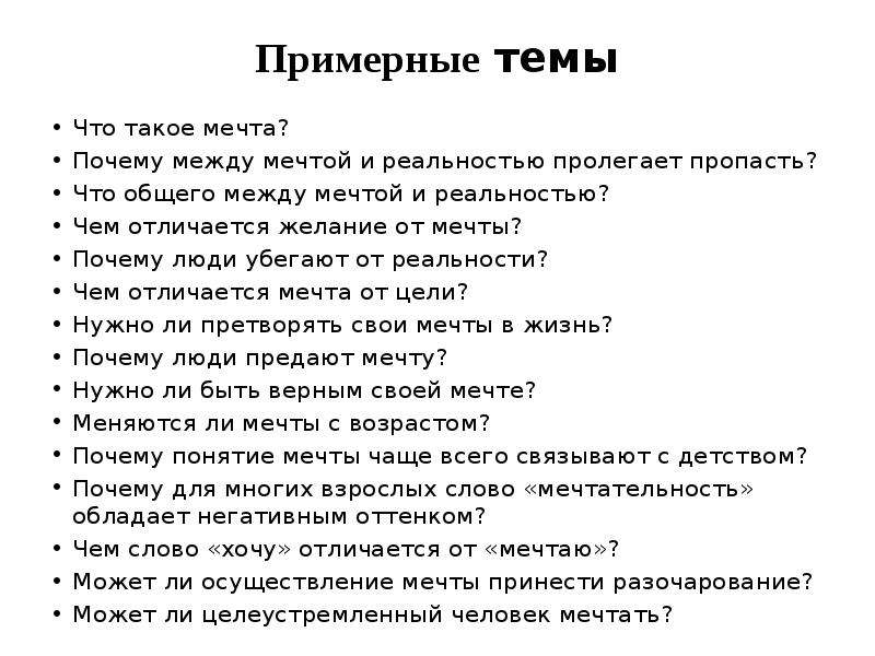 В чем разница между мечтой. Почему люди убегают от реальности. Чем отличается мечта от желания. Почему люди убегают от реальности цитаты. Почему между мечтой и реальность пролегает пропасть?.