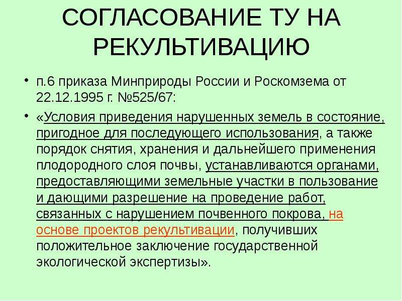 Согласование проекта рекультивации земель