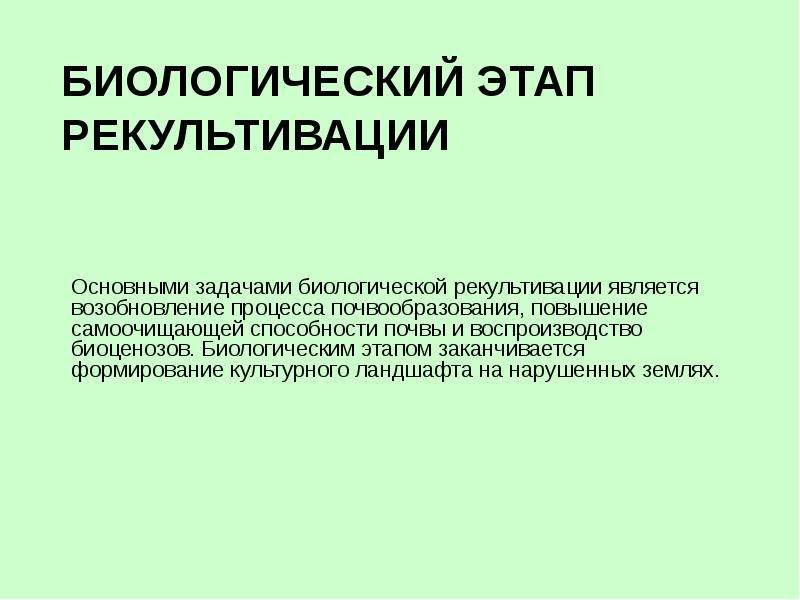 Биологический этап. Биологический этап рекультивации. Основная задача рекультивации. Этапы проектирования рекультивации земель.