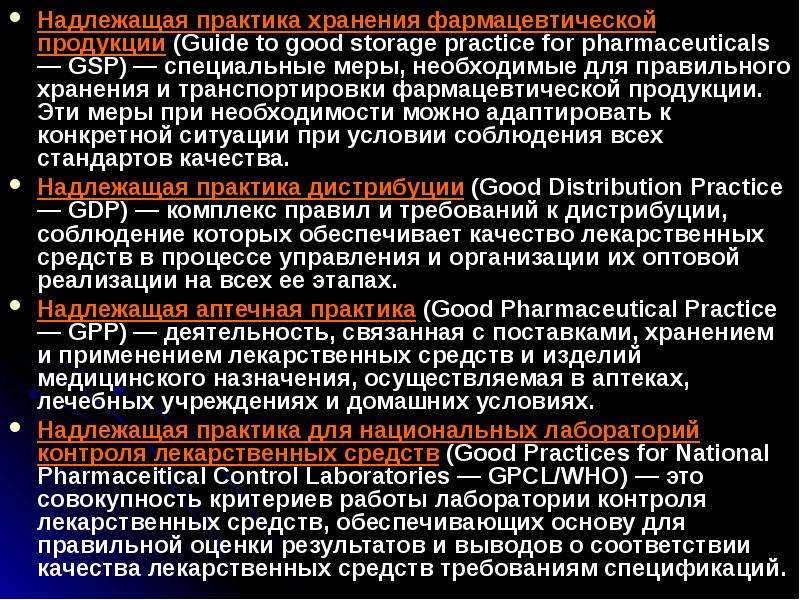 Практика хранения. Концепция обеспечения качества лекарственных средств. GSP надлежащая практика хранения. Концепция обеспечения качества лс. Качество лекарственных средств презентация.