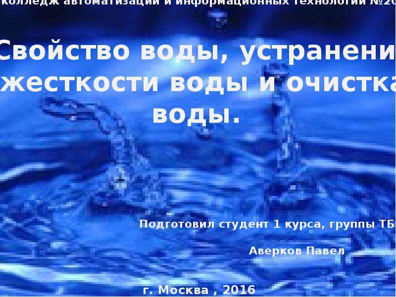 Презентация на тему устранение жесткости воды на промышленных предприятиях