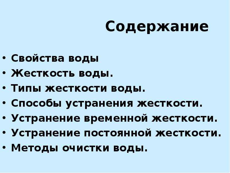 Содержание свойство. Жесткость воды свойства. Содержания и свойства. План пересказ свойства пара. Виды жесткости психология.