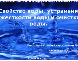 Свойство воды, устранение жесткости воды и очистка воды