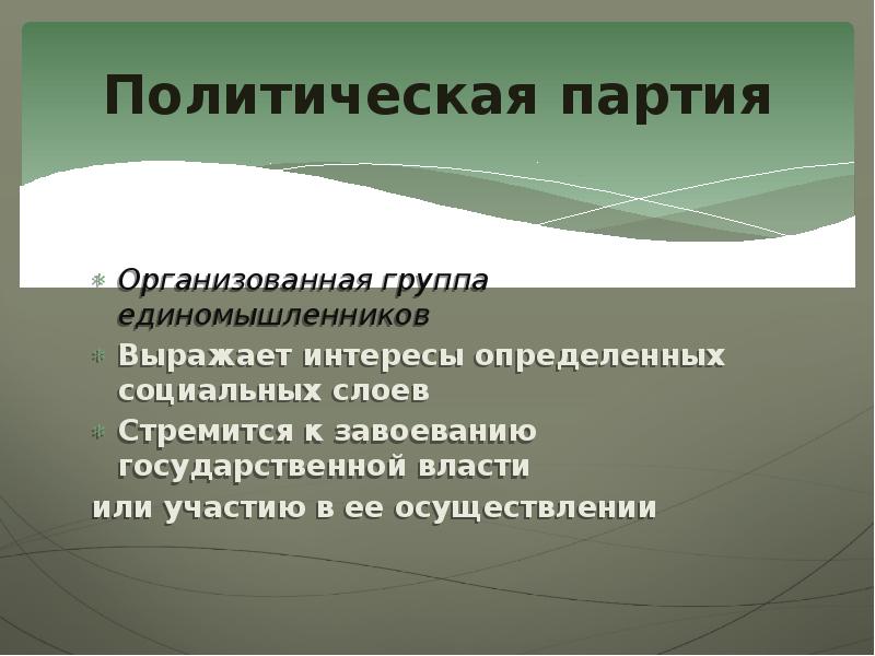 Типы политических. Политическая партия это организованная группа единомышленников. Выражает интересы определённых социальных слое.