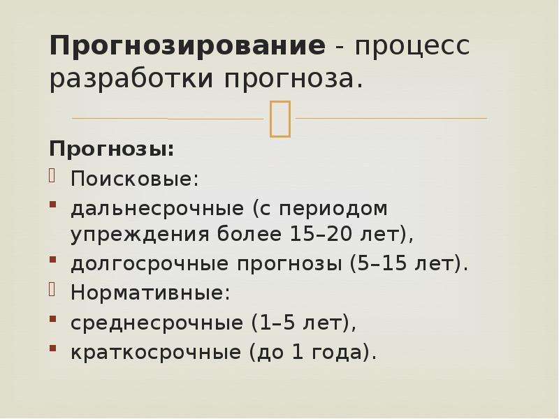 Процесс прогнозирования. Пример долгосрочного прогноза. Прогноз краткосрочный долгосрочный и среднесрочный. Среднесрочное прогнозирование. Краткосрочный прогноз пример.