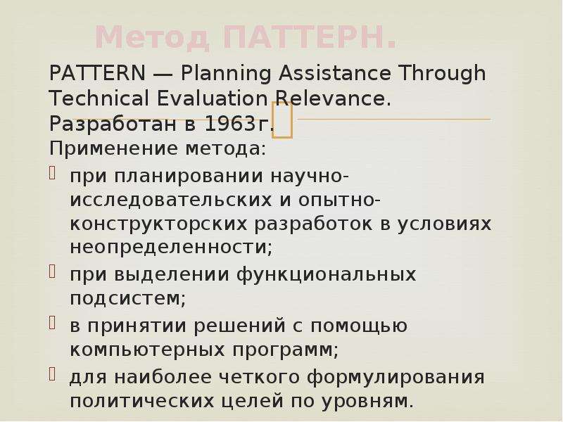 Patterned method. Метод паттерн это метод. Разработчики методики паттерн. Метод паттерна в политологии. Паттерн методы.