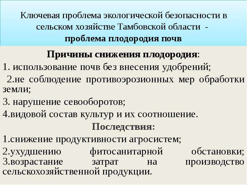 Основная причина снижения плодородия почв