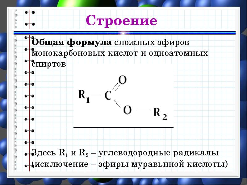 Общая формула. Состав сложных эфиров формулы. Строение сложных эфиров. Простые и сложные эфиры структурная формула. Простые и сложные эфиры строение.