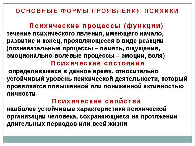 Свойства человеческой психики. Формы проявления психики. Основные формы проявления психики. Основные формы проявления психики и их взаимосвязь. Функции психики основные формы проявления.