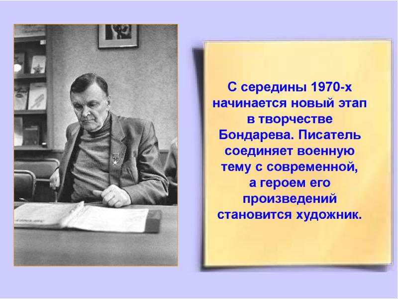 Юрий бондарев презентация жизнь и творчество