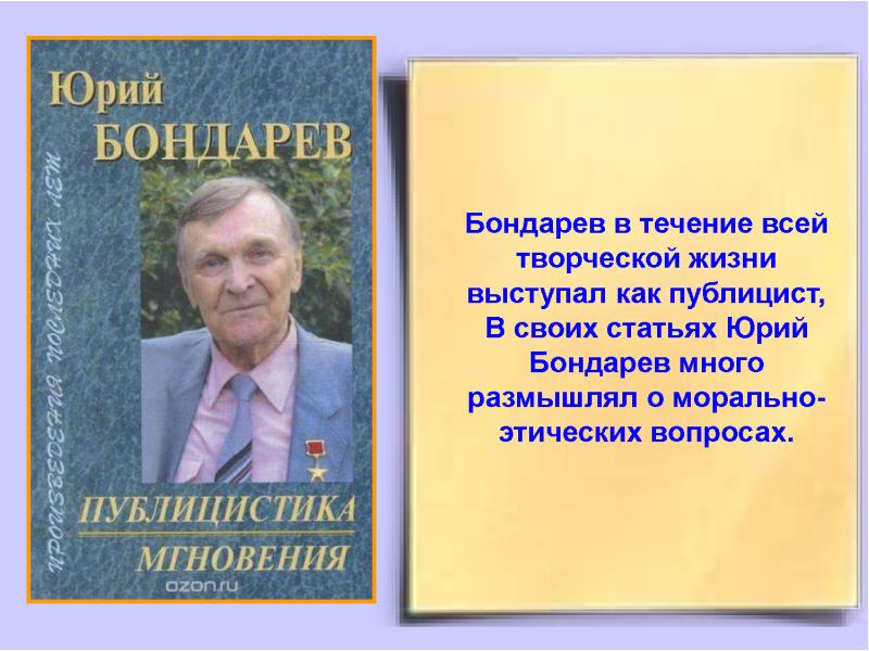 Юрий бондарев презентация жизнь и творчество