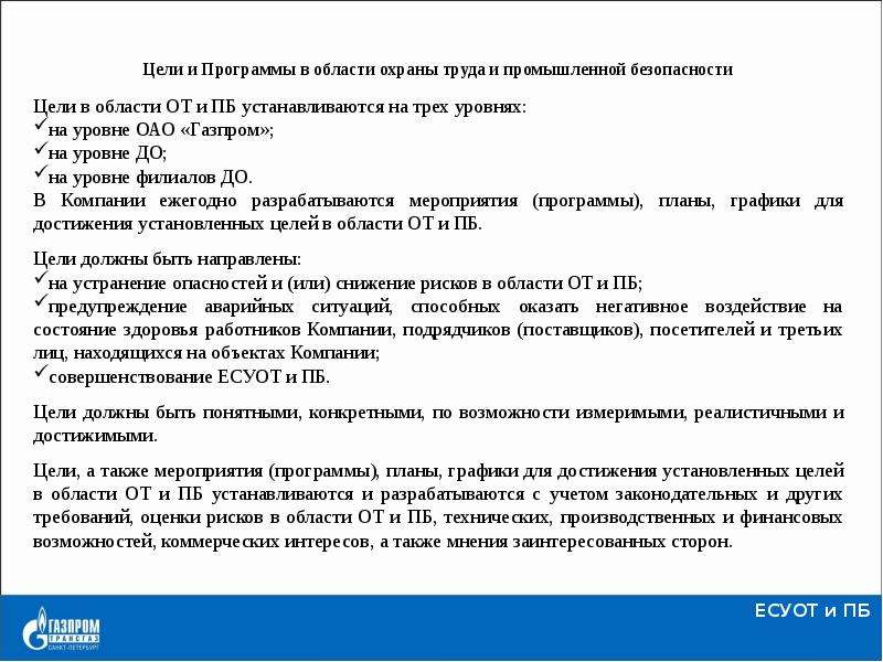 Численность комитета по охране труда определяется. Цели по промышленной безопасности. Цели в области охраны труда и промышленной безопасности. Цели в области производственной безопасности. Цели в области охраны труда Газпром.