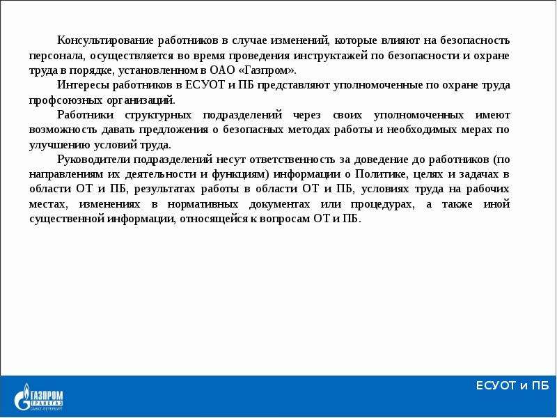 Есупб расшифровка. Цели в области охраны труда Газпром. Цели ПАО Газпром в области производственной безопасности. Единая система управления производственной безопасностью. Политика Газпрома в области охраны труда.