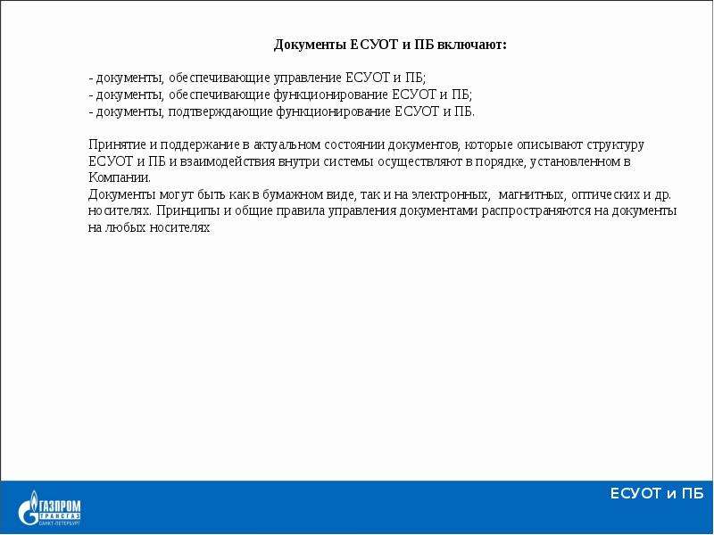 Есупб расшифровка. Единая система управления производственной безопасностью. ЕСУОТ Газпром. Определение производственной безопасности Газпром. Газпром охрана труда определение.