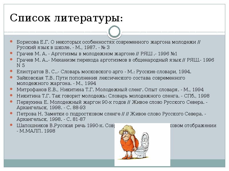 Особенности школьного жаргона проект